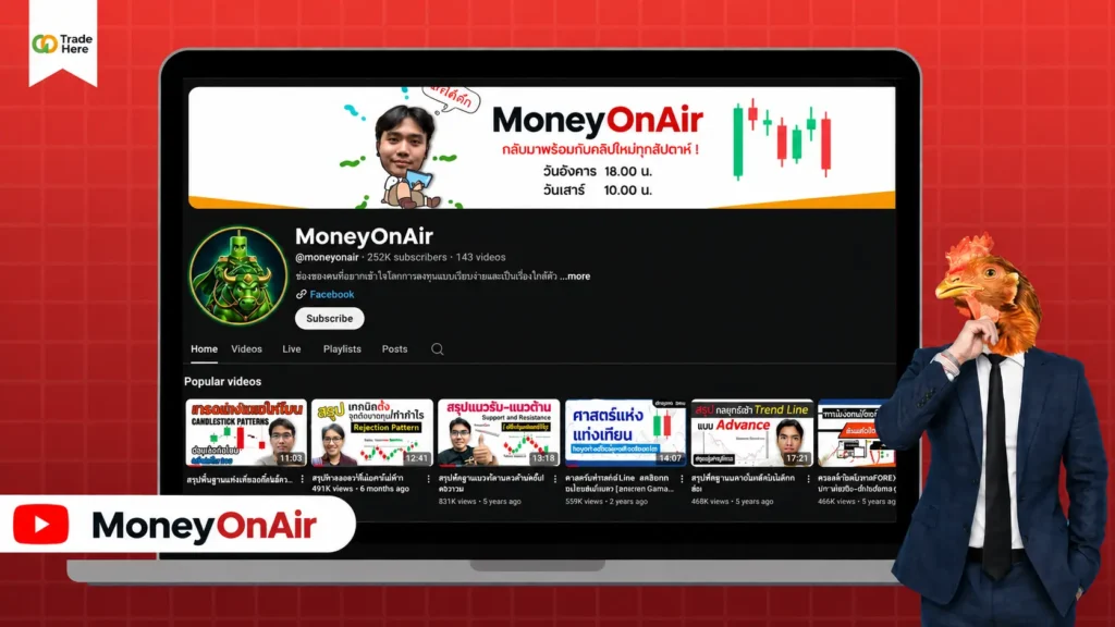 แนะนำช่อง MoneyOnAir สอนเทรด Forex