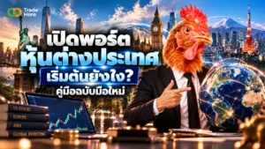 เปิดพอร์ตหุ้นต่างประเทศ คือ ขั้นตอนเริ่มต้นลงทุนหุ้นต่างประเทศสำหรับมือใหม่