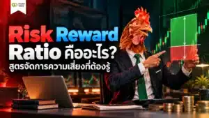 Risk Reward Ratio คือ อัตราส่วนความเสี่ยงต่อผลตอบแทนในการเทรด