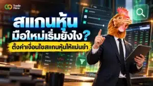 สแกนหุ้น คือ โปรแกรมคัดกรองหุ้นตามเงื่อนไข