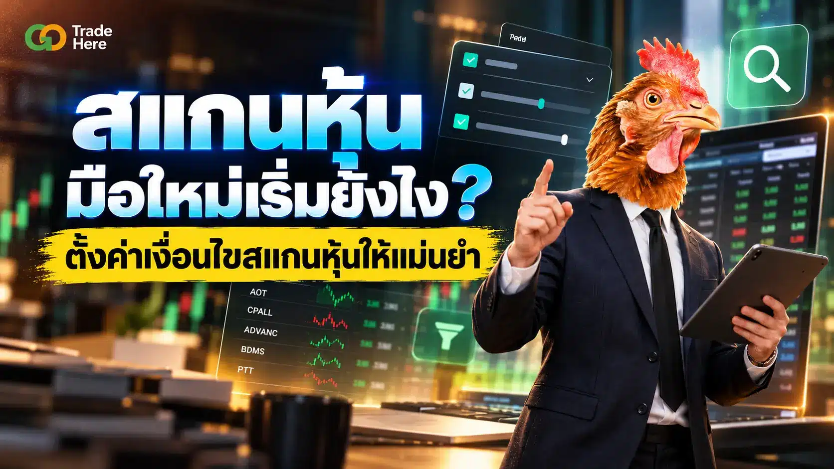 สแกนหุ้น มือใหม่เริ่มยังไง? ตั้งค่าเงื่อนไขสแกนหุ้นให้แม่นยำ