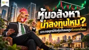 หุ้นอสังหา คือ — คู่มือเลือกหุ้นกลุ่มพัฒนาอสังหาริมทรัพย์ปันผลสูงรับดอกเบี้ยลง