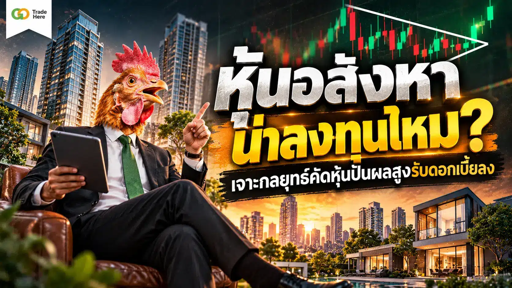 หุ้นอสังหา คือ — คู่มือเลือกหุ้นอสังหาริมทรัพย์ปันผลสูงรับดอกเบี้ยลง