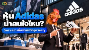 หุ้น Adidas คืออะไร วิเคราะห์โอกาสการลงทุนและแนวโน้มการฟื้นตัวของธุรกิจ