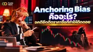 Anchoring Bias คือ พฤติกรรมการยึดติดราคาซื้อของนักลงทุน