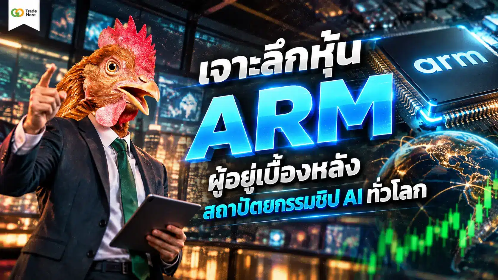 เจาะลึกหุ้น ARM ผู้อยู่เบื้องหลังสถาปัตยกรรมชิป AI ทั่วโลก
