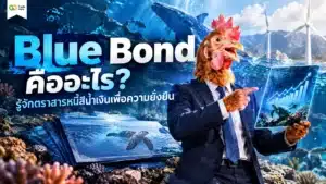 Blue Bond คืออะไร — ตราสารหนี้เพื่อความยั่งยืนทางทะเล