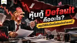 หุ้นกู้ Default คืออะไร — สรุปความหมายและวิธีรับมือเมื่อเกิดการผิดนัดชำระหนี้