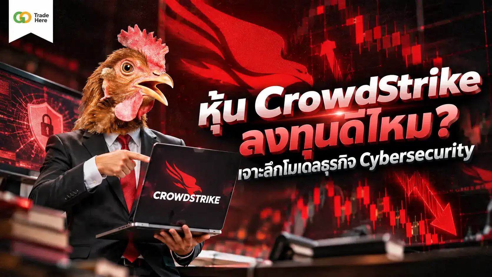 หุ้น CrowdStrike ลงทุนดีไหม? เจาะลึกโมเดลธุรกิจ Cybersecurity