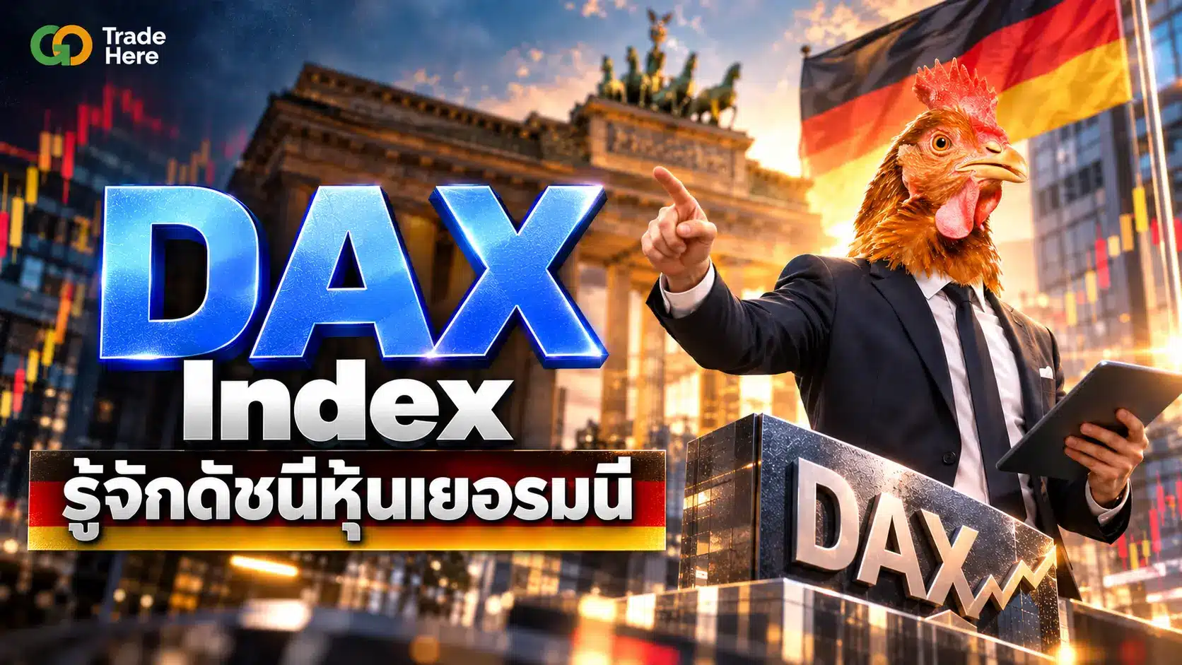 DAX คืออะไร? รู้จักดัชนีหุ้นเยอรมนี พร้อมข้อควรระวังก่อนเทรด