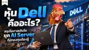 หุ้น Dell คืออะไร — สรุปโครงสร้างธุรกิจและโอกาสเติบโตในตลาด AI Server