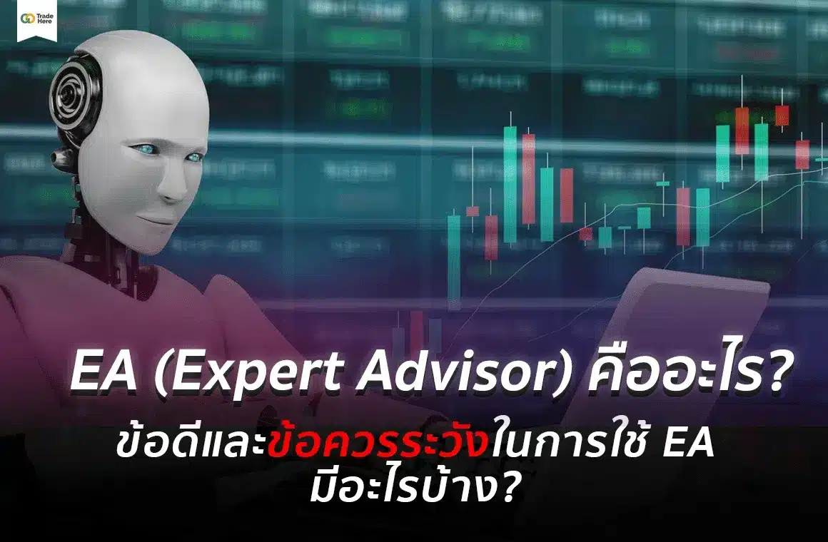 EA Forex คืออะไร? ข้อดีและข้อควรระวังในการใช้ EA เทรด Forex