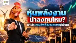 หุ้นพลังงาน คืออะไร โครงสร้างธุรกิจพลังงานดั้งเดิมและพลังงานสะอาด
