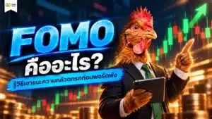 FOMO หุ้น คือ — กราฟแสดงราคาหุ้นพุ่งสูงพร้อมอารมณ์นักลงทุนที่ไล่ราคา