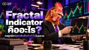 Fractal Indicator คือ เครื่องมือวิเคราะห์จุดกลับตัวของราคา