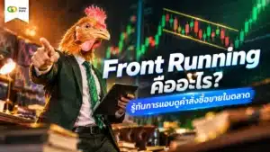 Front Running คืออะไร — อธิบายกลโกงการซื้อขายตัดหน้าในตลาด