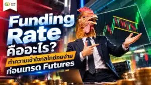 Funding Rate คือ — กลไกปรับดุลยภาพราคา Futures และ Spot ในตลาดคริปโต
