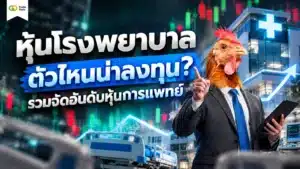 หุ้นโรงพยาบาล คือ — แนวทางการเลือกหุ้นกลุ่มการแพทย์และโรงพยาบาลเอกชนไทย