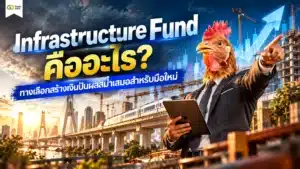 Infrastructure Fund คือ — โครงสร้างกองทุนรวมโครงสร้างพื้นฐานและผลตอบแทนปันผล