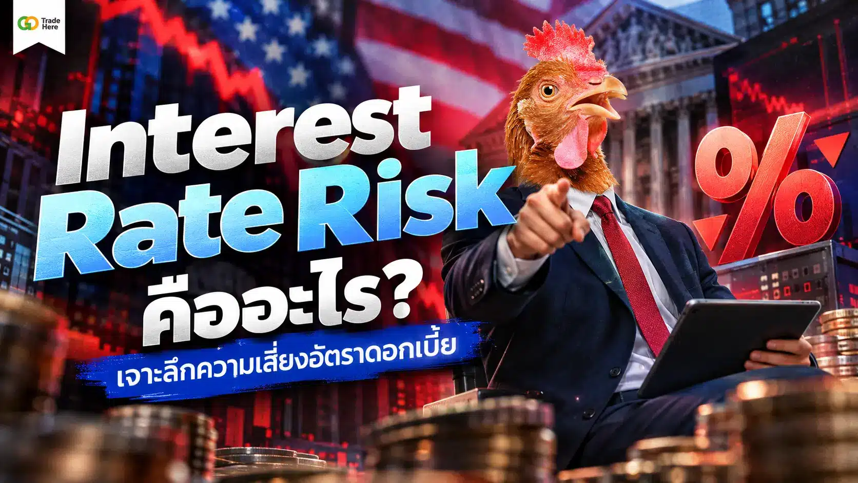 Interest Rate Risk คืออะไร? เจาะลึกความเสี่ยงอัตราดอกเบี้ยและวิธีรับมือ