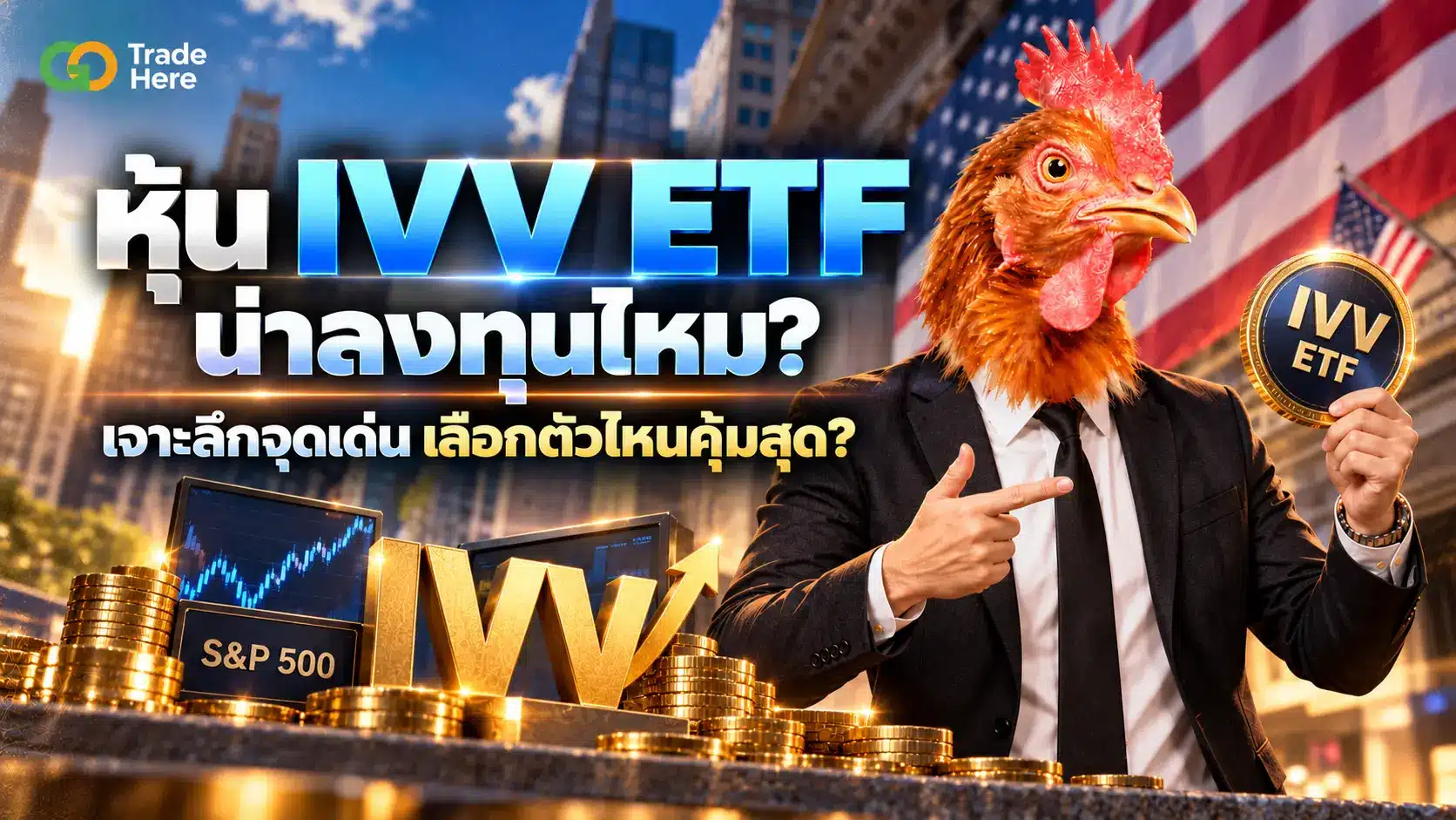 หุ้น IVV ETF น่าลงทุนไหม? เจาะลึกจุดเด่น เลือกตัวไหนคุ้มสุด?