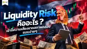 Liquidity Risk คือ — ทำความเข้าใจความเสี่ยงด้านสภาพคล่องในการลงทุน