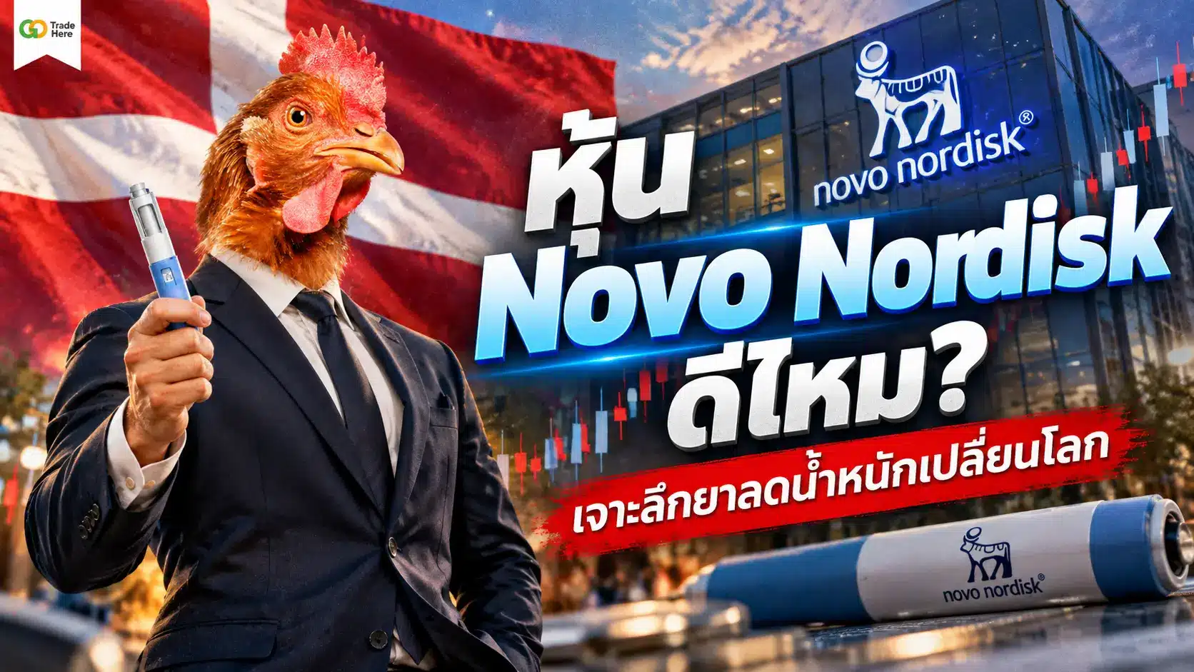 หุ้น Novo Nordisk ดีไหม? เจาะลึกยาลดน้ำหนักเปลี่ยนโลก