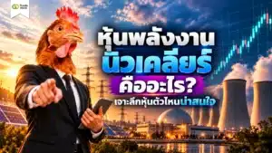 หุ้นพลังงานนิวเคลียร์ คืออะไร ขุมพลังงานสะอาดสำหรับ Data Center และ AI