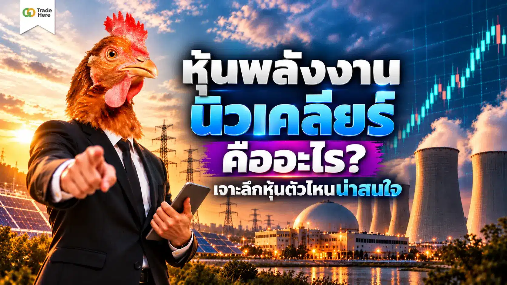 หุ้นพลังงานนิวเคลียร์ คืออะไร? เจาะลึกหุ้นตัวไหนน่าสนใจ