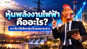 หุ้นพลังงานไฟฟ้า คืออะไร ตัวอย่างโรงไฟฟ้าและแนวทางการลงทุน