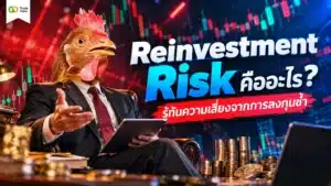Reinvestment Risk คือ — ความเสี่ยงจากการลงทุนซ้ำในตลาดตราสารหนี้