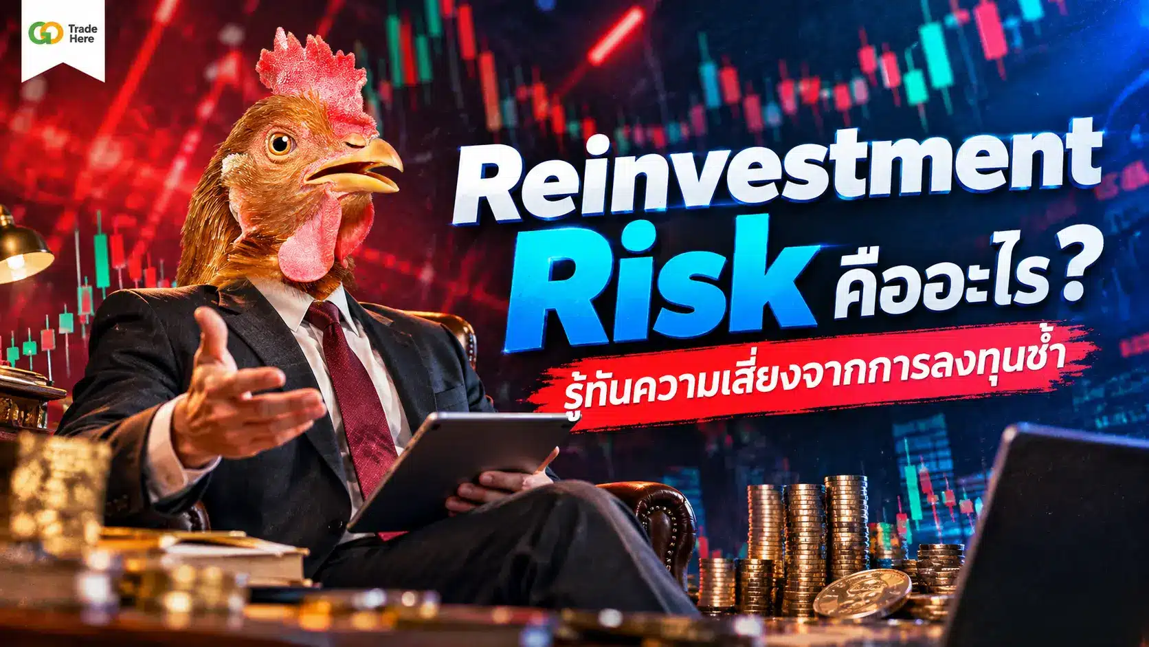 Reinvestment Risk คืออะไร? รู้ทันความเสี่ยงจากการลงทุนซ้ำก่อนดอกเบี้ยตก