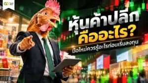 หุ้นค้าปลีก คือ — ทำความรู้จักหุ้นกลุ่มพาณิชย์และค้าปลีกไทย