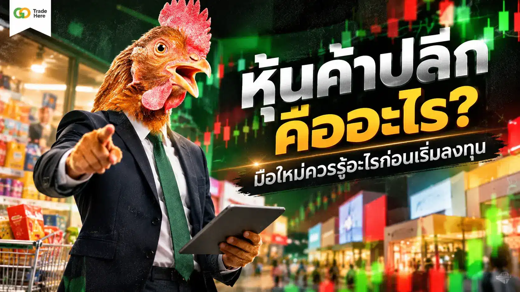 หุ้นค้าปลีก คือ — ทำความรู้จักหุ้นกลุ่มพาณิชย์และค้าปลีกไทย