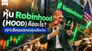 หุ้น Robinhood คือ — แพลตฟอร์มแอปเทรดหุ้นฟินเทคชั้นนำ