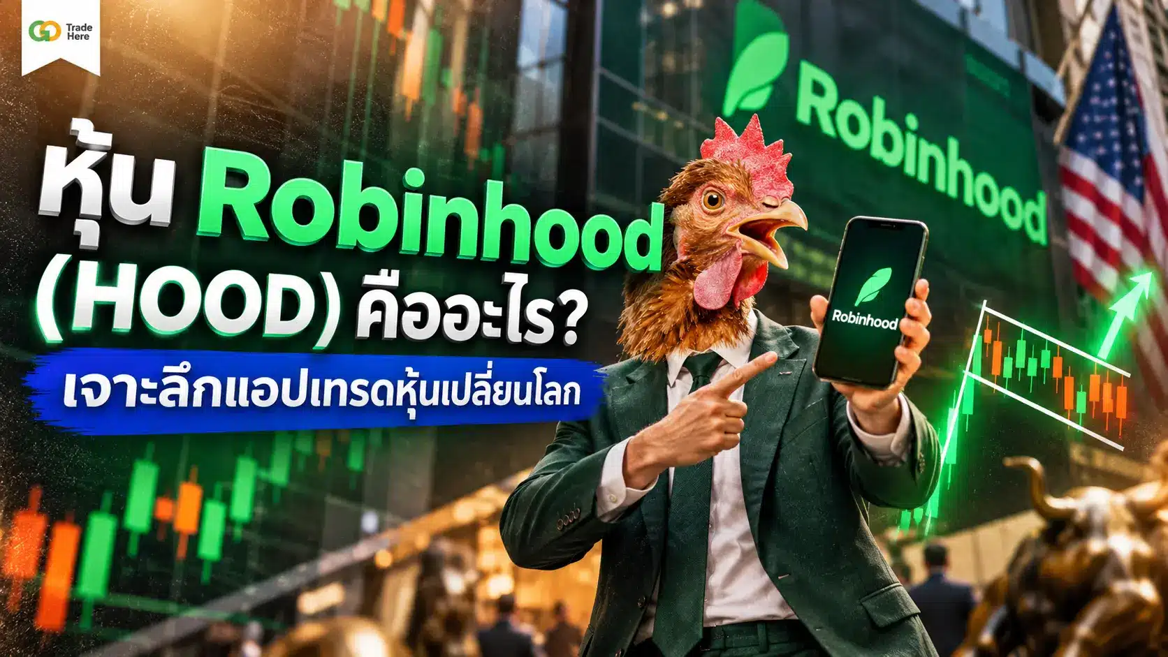 หุ้น Robinhood (HOOD) คืออะไร? เจาะลึกแอปเทรดหุ้นเปลี่ยนโลก