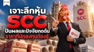 หุ้น SCC คืออะไร สรุปภาพรวมหุ้นปูนใหญ่และปันผล
