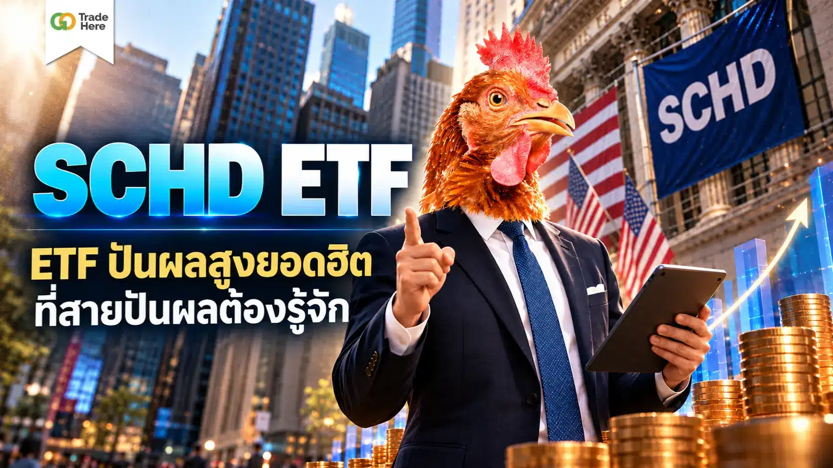 SCHD ETF คืออะไร? ETF ปันผลสูงยอดฮิตที่สายปันผลต้องรู้จัก