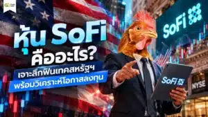 หุ้น SoFi คือ — กราฟและภาพรวมธุรกิจฟินเทค SoFi Technologies