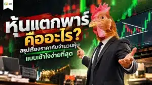 หุ้นแตกพาร์ คือ — เปรียบเทียบราคาหุ้นและจำนวนหุ้นก่อนและหลังแตกพาร์