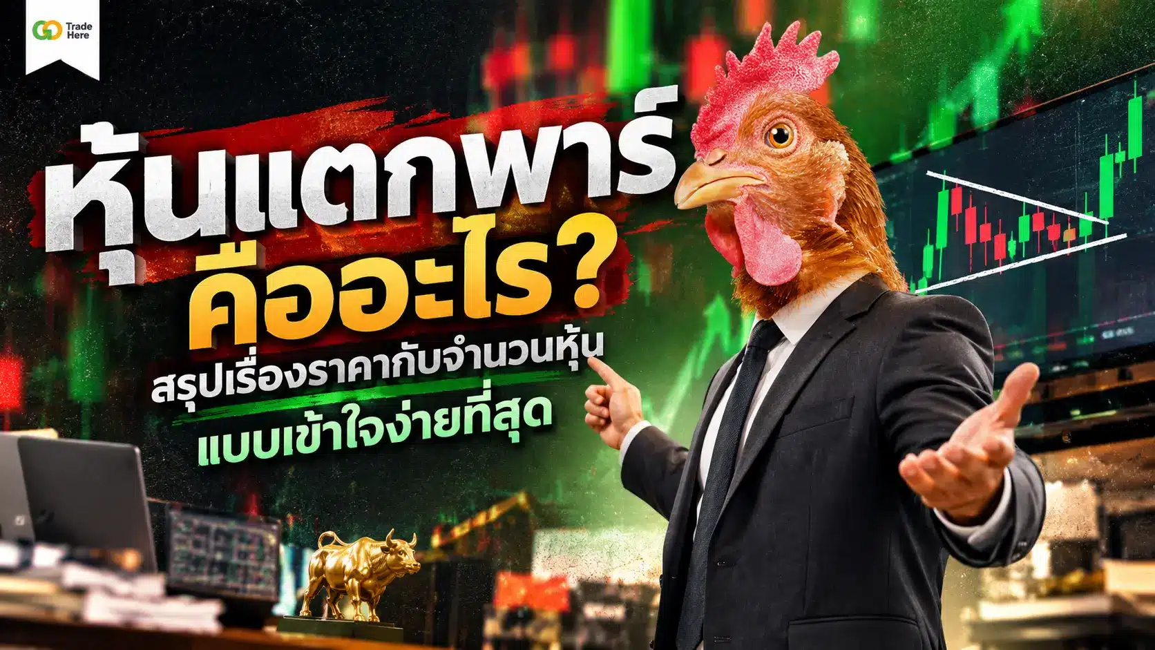 หุ้นแตกพาร์ คืออะไร? สรุปราคากับจำนวนหุ้นแบบเข้าใจง่าย