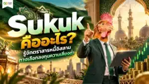 Sukuk คืออะไร — โครงสร้างตราสารหนี้อิสลามและการลงทุน