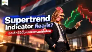 Supertrend Indicator คือ — กราฟแสดงเส้นสัญญาณจับแนวโน้มราคาหุ้น