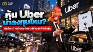 หุ้น Uber เริ่มมีกำไรจริงหรือยัง? วิเคราะห์งบการเงินและจุดเปลี่ยนธุรกิจ