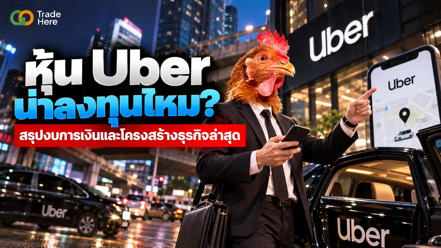 หุ้น Uber น่าลงทุนไหม? สรุปงบการเงินและโครงสร้างธุรกิจล่าสุด