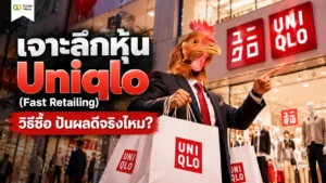 หุ้น Uniqlo คืออะไร ทำความรู้จักหุ้น Fast Retailing ในตลาดหุ้นญี่ปุ่น